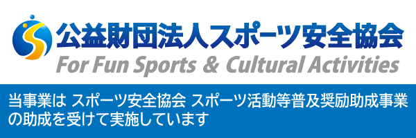 当事業はスポーツ安全協会スポーツ活動等普及奨励助成事業の助成を受けて実施しています