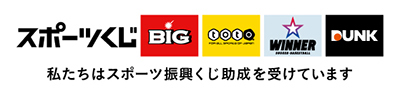 私たちはスポーツ振興くじ助成を受けています。